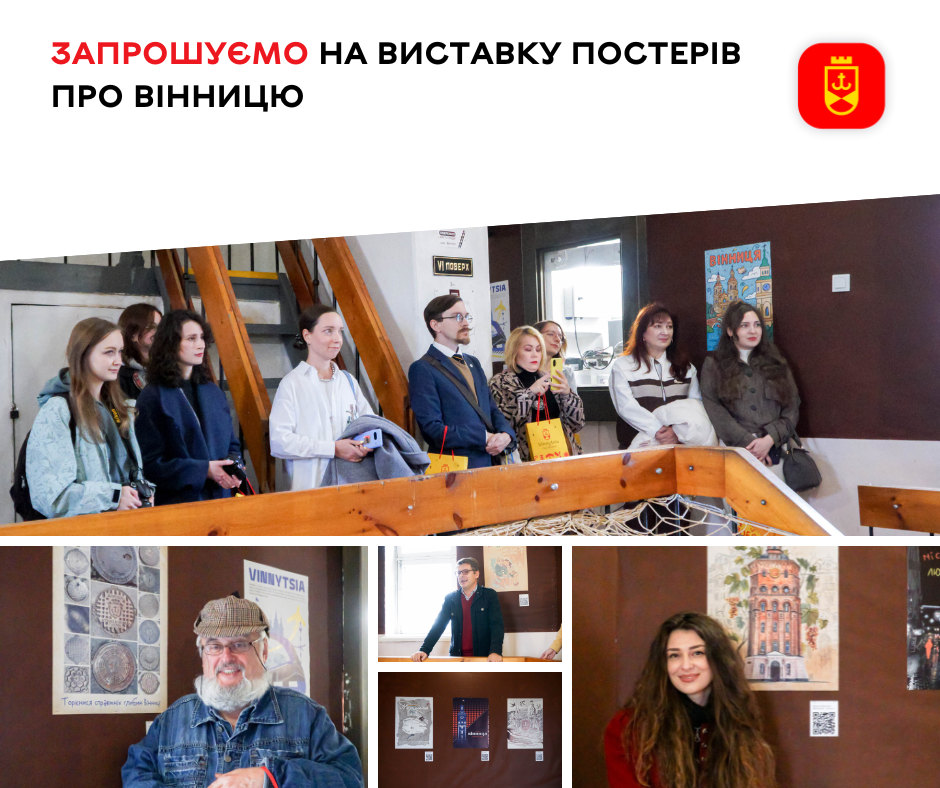 Запрошуємо на виставку постерів про Вінницю